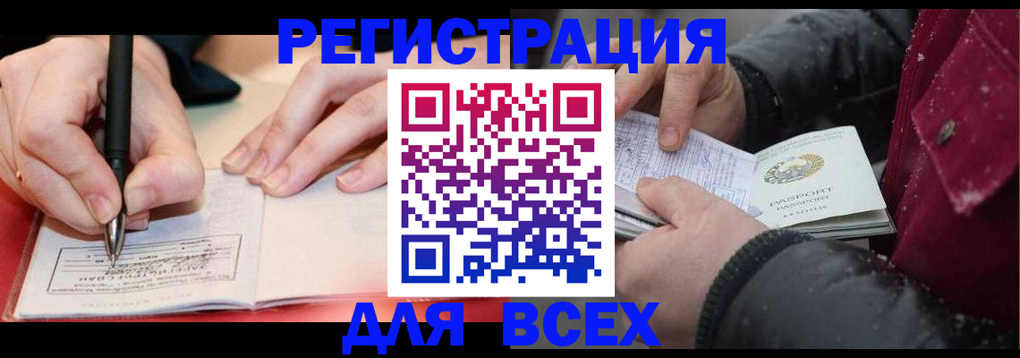 временная регистрация для всех в Нефтегорске